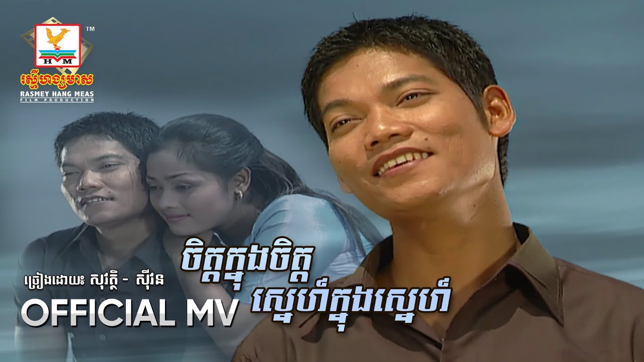 ចិត្ដក្នុងចិត្ដស្នេហ៍ក្នុងស្នេហ៍ | ព្រាប សុវត្ថិ ft. ហ៊ឹម ស៊ីវន | MV HD1080