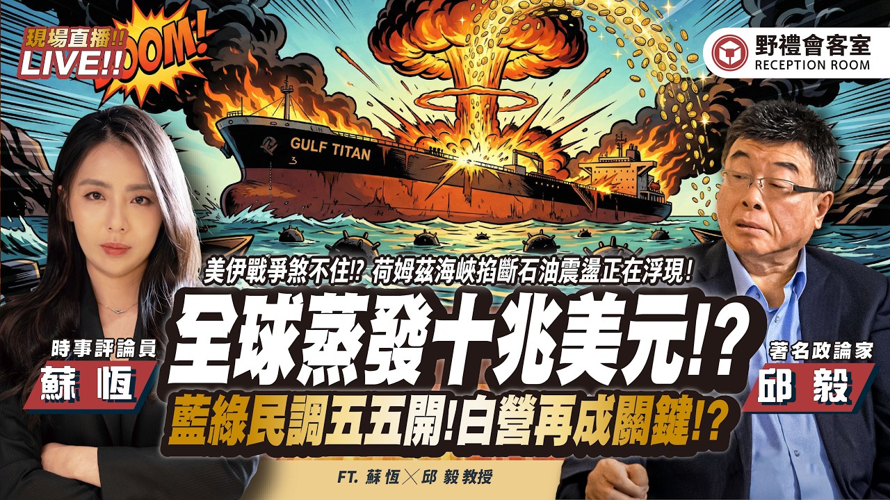 全球將蒸發超十兆美元 ! 美伊戰爭已經煞不住？藍綠最新民調五五開！白營還能成為年底關鍵嗎？   FT.【邱毅 × 蘇恆】| 野禮會客室