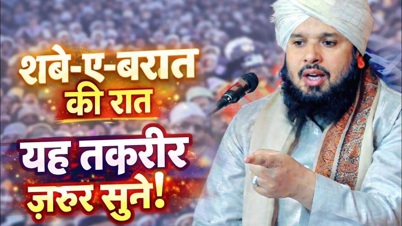 शबे ए बारात की रात यह तकरीर जरूर सुने SYED MUKIM UR RAHMAN NEW TAQREER 2026