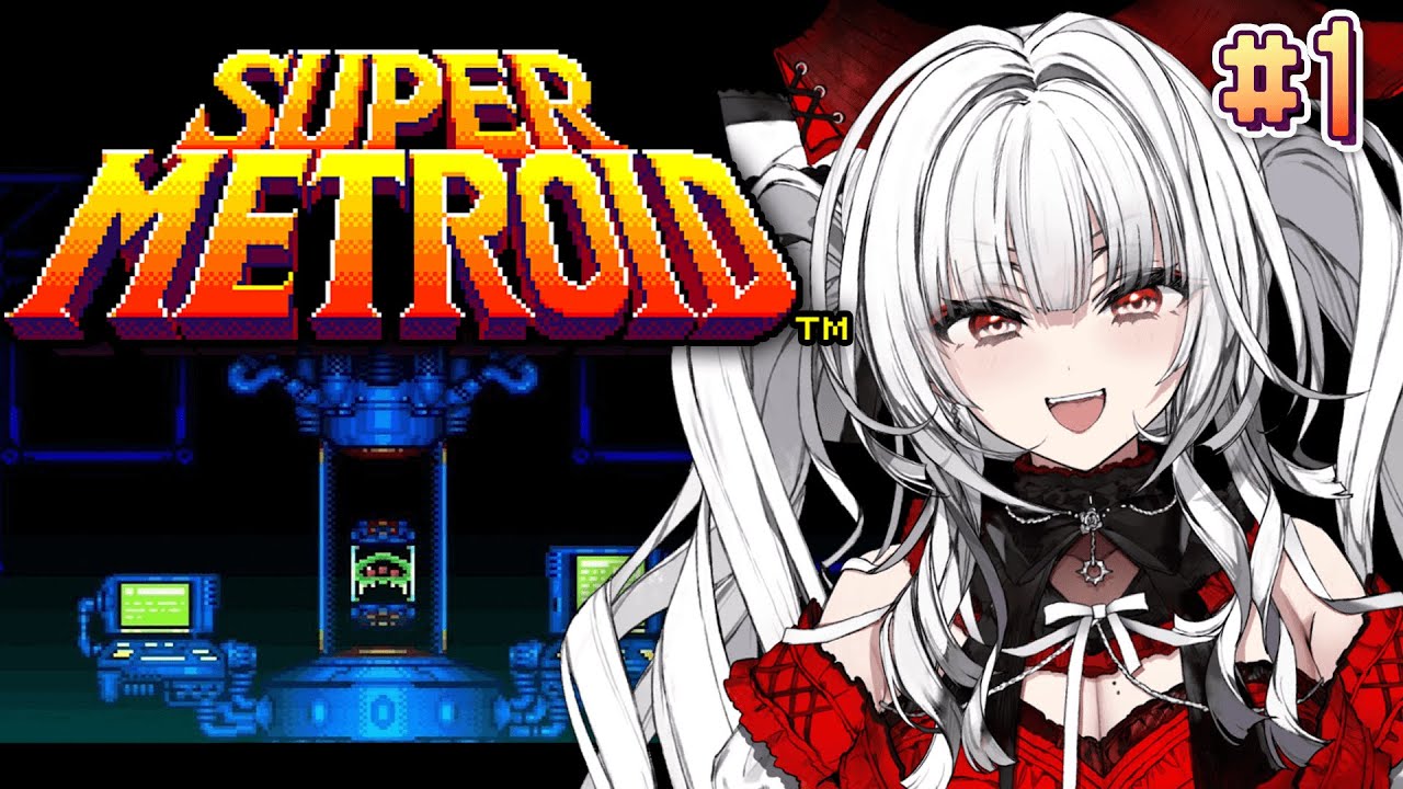 【 SUPER METROID 】【#1】完全初見！メトロイドをめぐる宇宙海賊との戦いがはじまる！！！【セレナーデ・オックスブラッド/Varium】