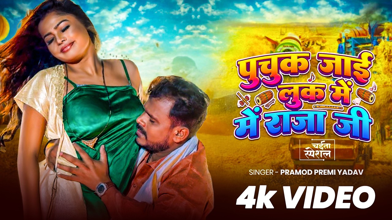 #Video | सतुआ के सरबत | #Pramod_Premi_Yadav | #Karishma Kakkar | New Bhojpuri Song |Satuwa Ke Sarbat