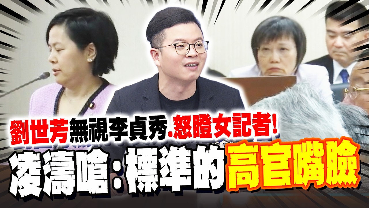 劉世芳拒質詢無視李貞秀.怒瞪女記者! 凌濤嗆:標準的高官嘴臉