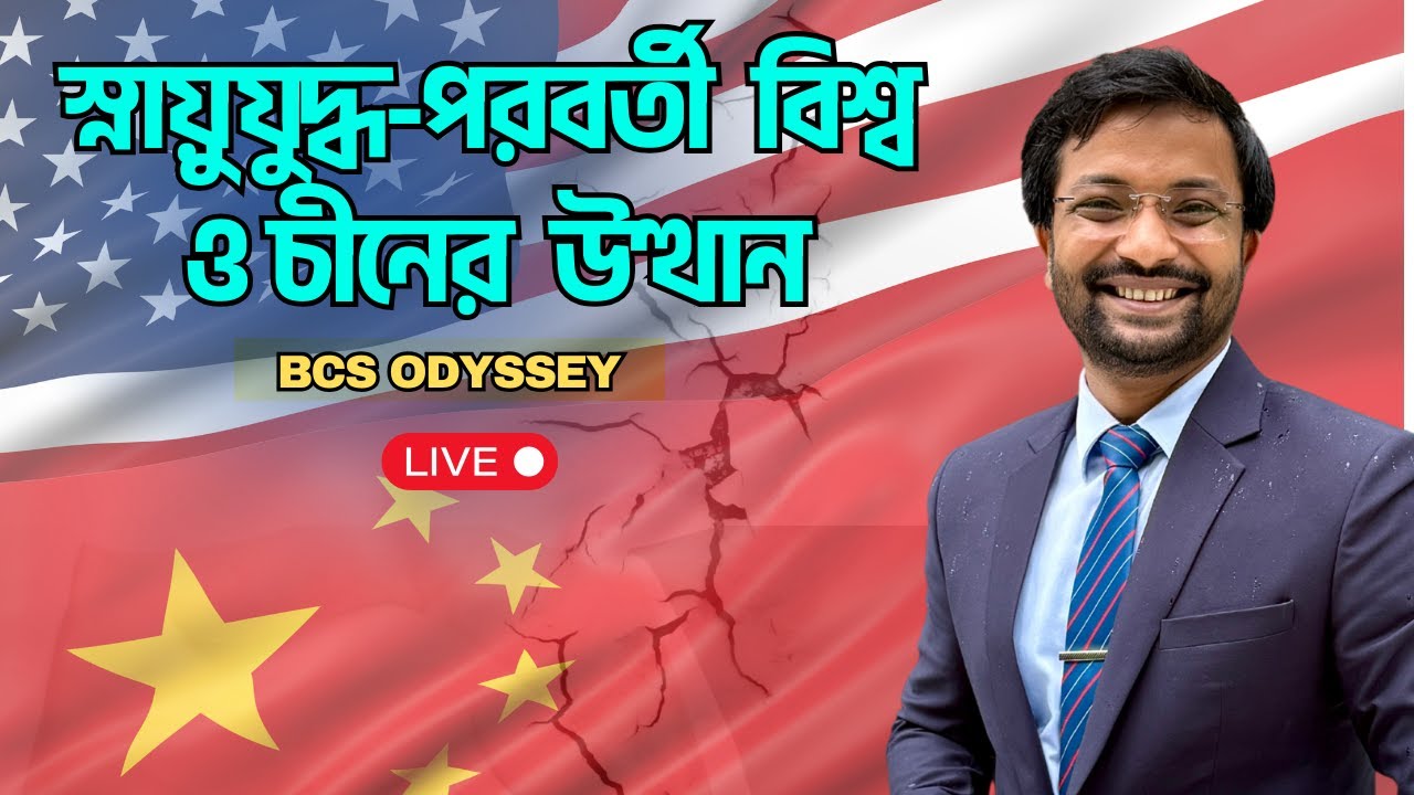 স্নায়ু যুদ্ধ-পরবর্তী বিশ্ব ও চীনের উত্থান | International Politics Explained