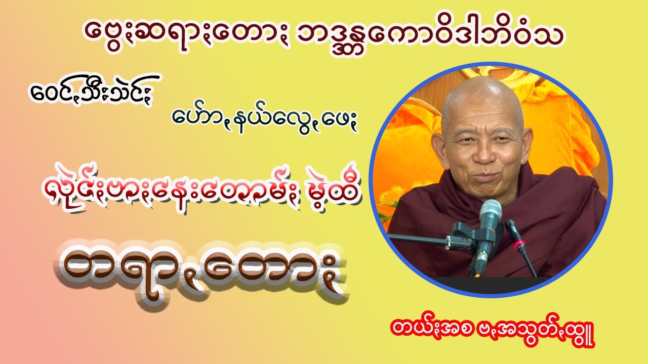 လုဲင်ႏဗာႏနေးတွမ်ႏမဲ့ထီ တရာꩻတောႏ