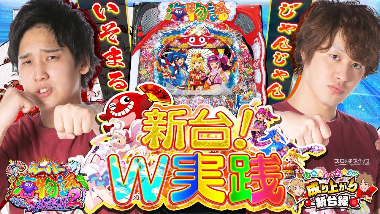 【Pスーパー海物語 IN JAPAN2】新台W実践！変わらぬ面白さがここにある！【いそまる＆じゃんじゃんの成り上がり新台録#23】[パチスロ][スロット]
