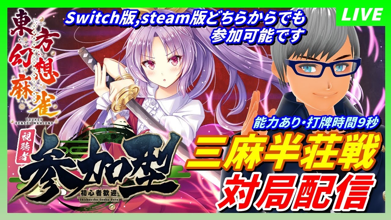 【東方幻想麻雀 視聴者参加型】三人麻雀（能力有り）対局配信214 【初見＆ガチ勢大歓迎!!】#麻雀 #個人勢 #東方幻想麻雀