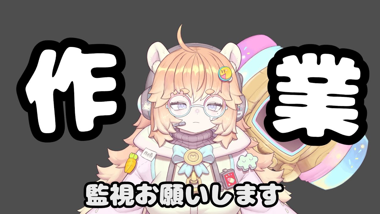 【作業配信】作業するので、監視頼みます。初見さん大歓迎！#shorts　#作業配信 　#vtuber  #バ美肉