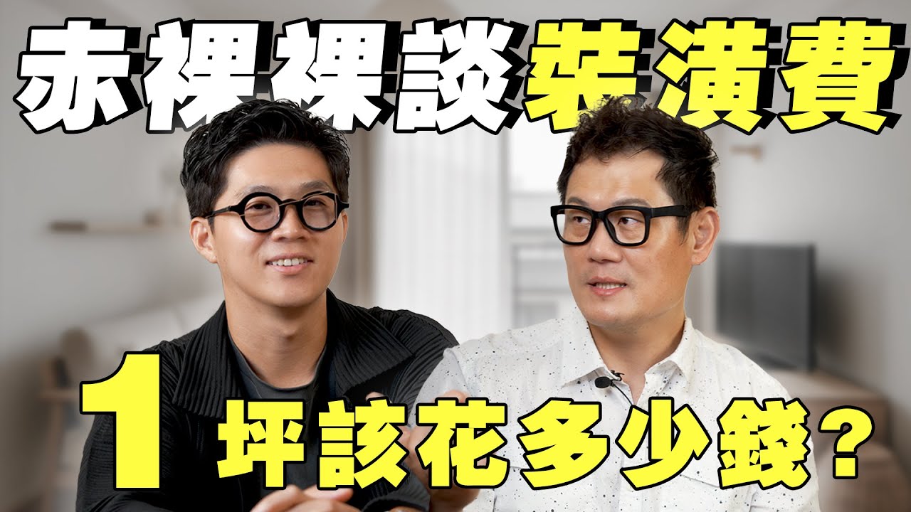 超赤裸！15坪小宅裝修10大花錢項目完整公開，沒人敢講的真相！【豪神有室】
