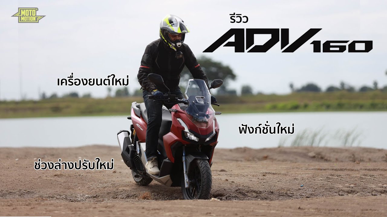 รีวิว 2023 All New ADV160 เครื่องใหม่ ชุดส่งกำลังก็ใหม่ น่าใช้กว่ารุ่นเดิมเยอะ