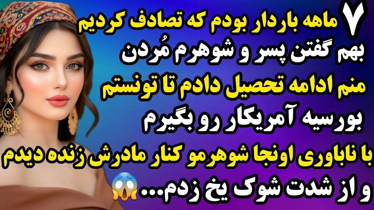 داستان واقعی : ۷ ماهه باردار بودم که تصادف کردم...😱داستانی که مو به تنت سیخ میکنه🤯