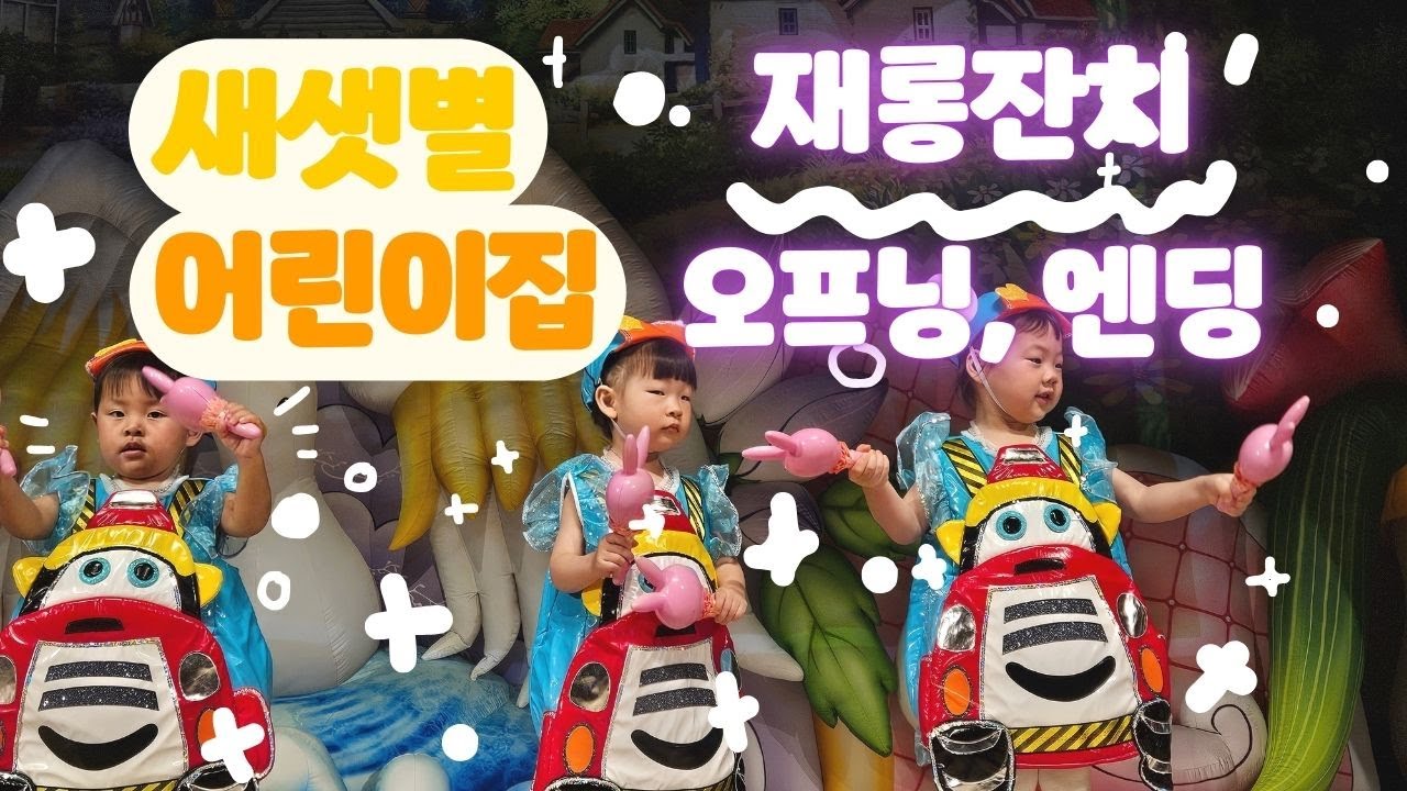 [새샛별어린이집] 2025재롱잔치 오프닝영상, 메이킹필름