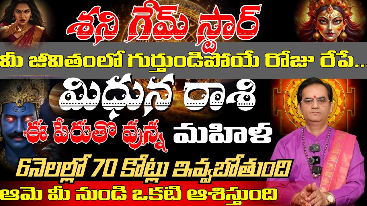 మిధున రాశి శని గేమ్ స్టార్మీ జీవితంలో గుర్తుండిపోయే రోజు రేపే... ఈ పేరుతొ వున్న మహిళ