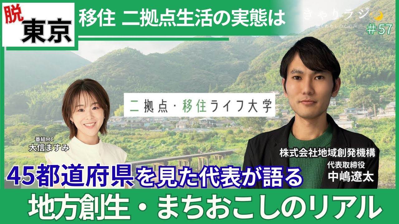 【脱・東京】移住・二拠点生活の実態は？ 45都道府県を見た代表が語る地域創生・街おこしのリアル（ゲスト：株式会社地域創発機構・中嶋遼太）#57