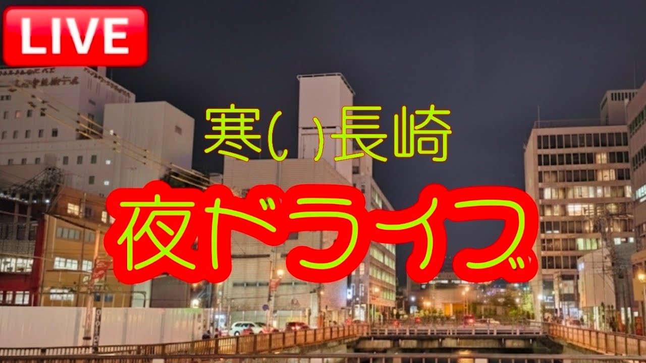 【長崎ライブ】#ドライブ　#車窓風景　#長崎