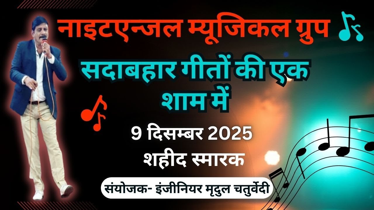 नाइटएन्जल म्यूजिकल ग्रुप | सदाबहार गीतों की एक शाम में | 9 दिसम्बर 2025