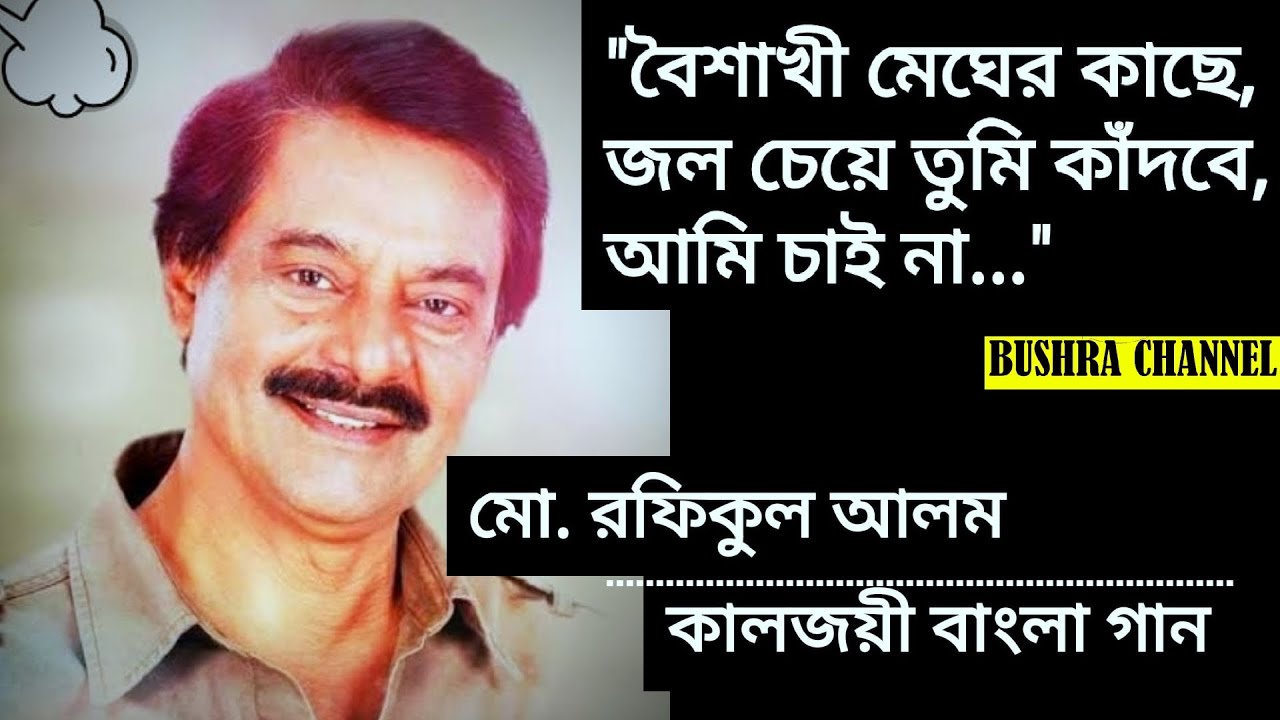 বৈশাখী মেঘের কাছে জল চেয়ে/Boishakhi megher kache jol cheye- শিল্পী - মো. রফিকুল আলম.