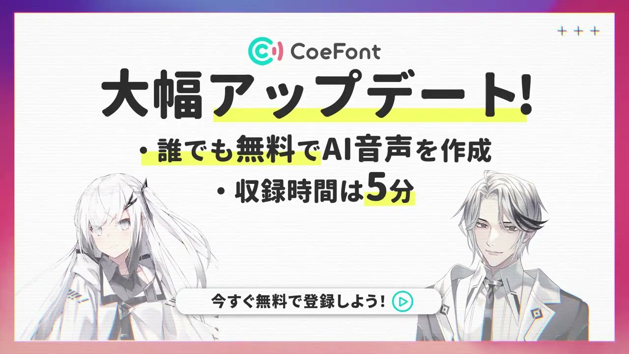 CoeFont、オリジナルのAI音声時間を5分の収録で作成できる機能を無料で提供開始
