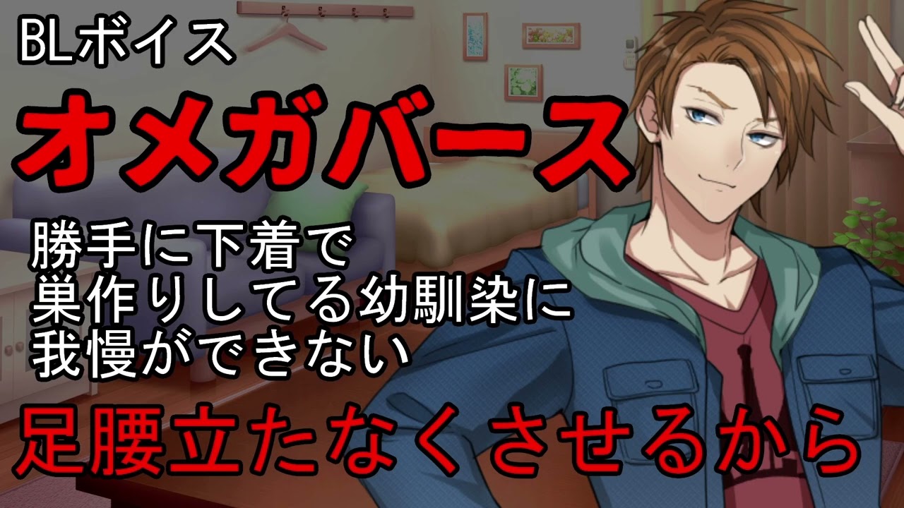 【BL/攻め/オメガバース/女性向けボイス】オメガの幼馴染（番）が巣の中でパンツ嗅いでた【シチュエーションボイス/シチュボ】