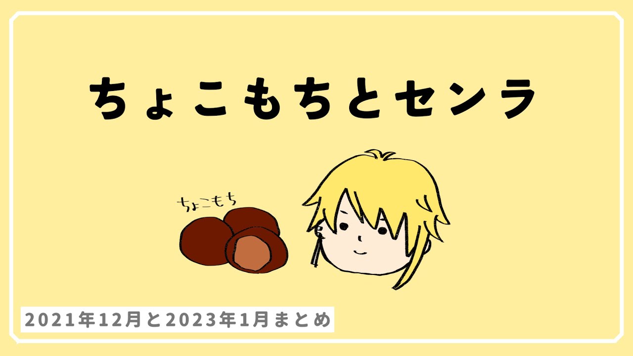 ちょこもちを食べるか悩むセンラさんまとめ