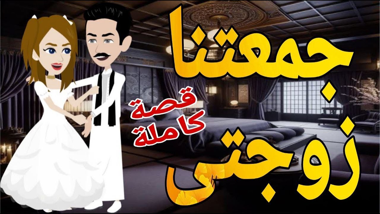 جمعتنا زوجتى  قصه كامله قصص حقيقية قصة رومانسية عشق صعيدى روايات بالصعيدى