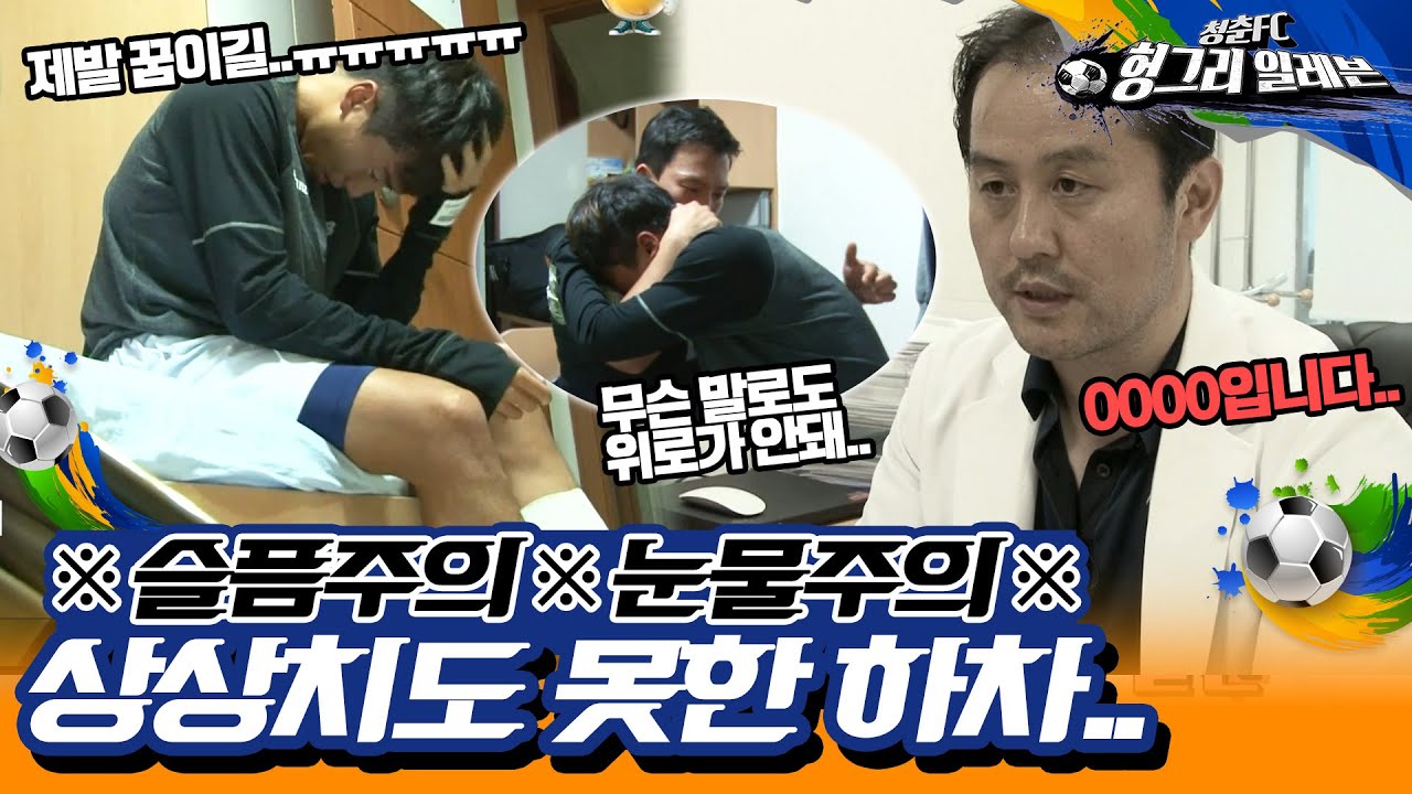 [⚽청춘FC 헝그리 일레븐 34화]오날두의 눈물😥| KBS151010 방송