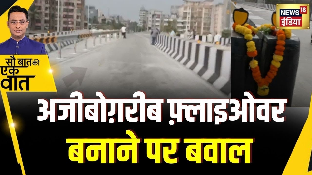 Kishore Ajwani : Mumbai के पास Thane में बन रहे Flyover के डिज़ाइन पर हंगामा |Hindi News |Maharastra