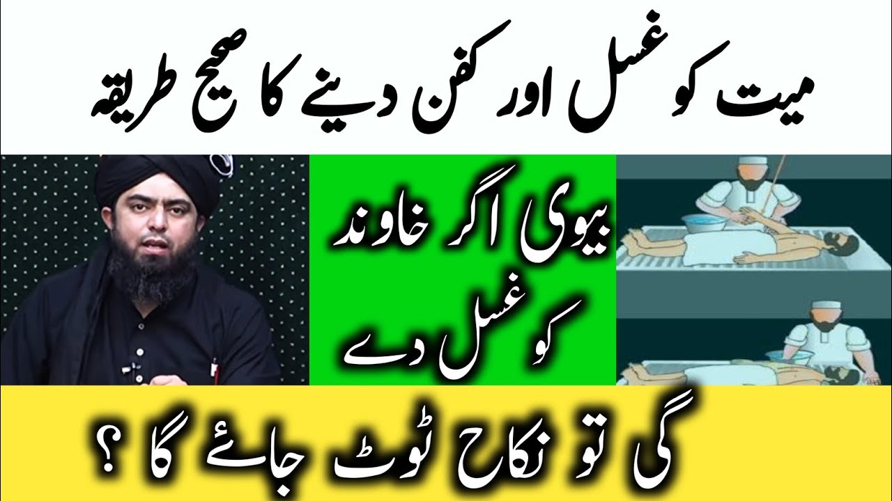 Mayyat Ko Gusal Dene Ka Sunnat Tarika|Kafan Ka Tarika[Engineer muhammad ali mirza