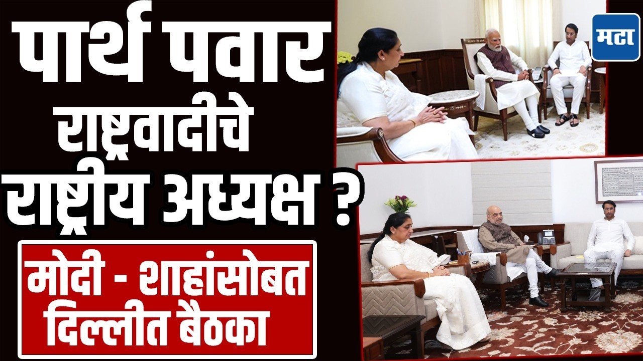 Parth Pawar : NCP National President पदी पार्थ पवार बसणार ? पडद्यामागे काय घडतंय ?