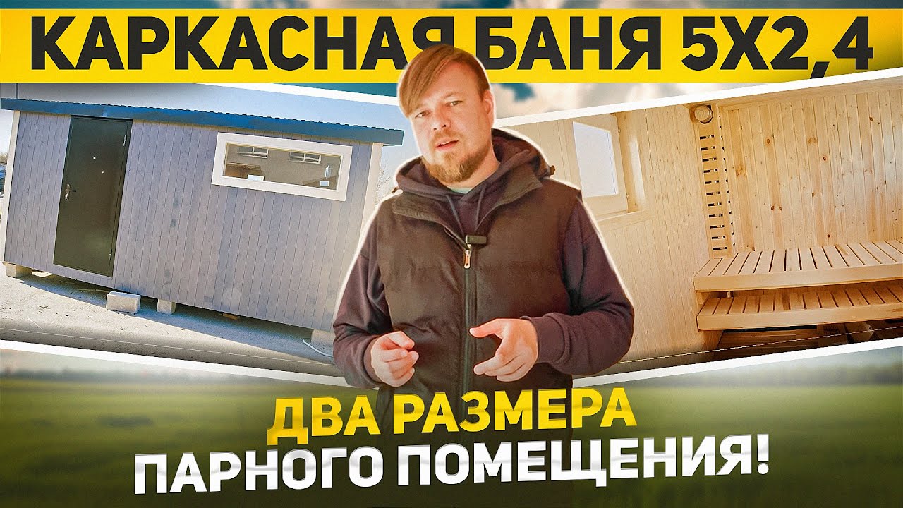 КАРКАСНАЯ БАНЯ ПОД КЛЮЧ 5Х2,4М | 2 ВИДА ПАРНОГО ПОМЕЩЕНИЯ