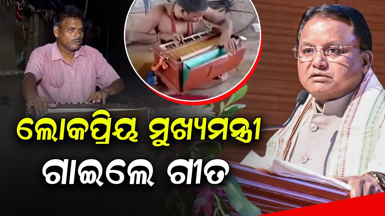ଲୋକପ୍ରିୟ ମୁଖ୍ୟମନ୍ତ୍ରୀ ଗାଇଲେ ଗୀତ llFocus Plus