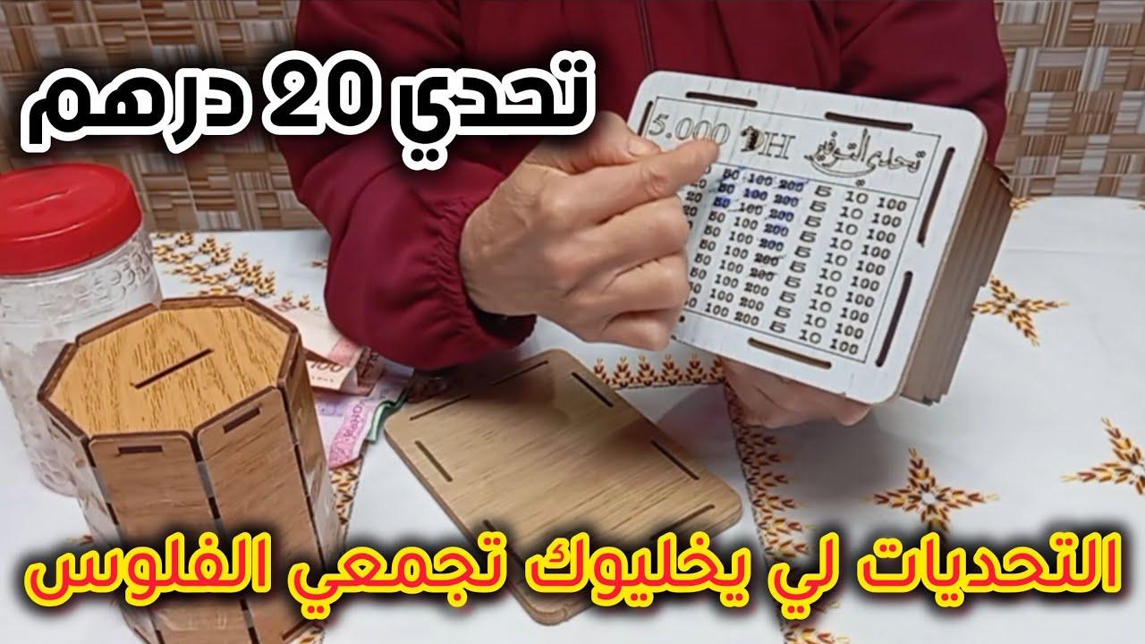 حليت #صندوقتي هذا هو الواقع 😂👌بطريقة دكية تخليك تقتاصدي وتوفري✅️كوني لالاتهم وبالعقل فايتاهم💪