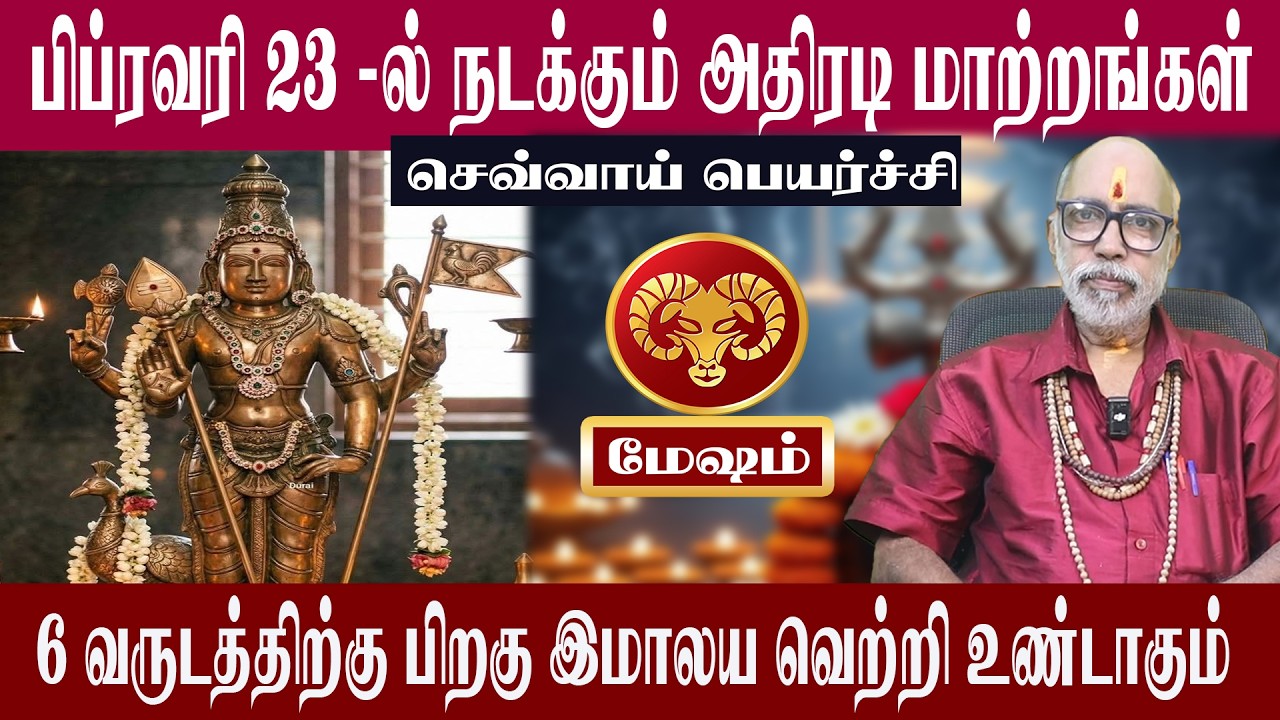 மேஷம் பிப்ரவரி 23 - ல் நடக்கும் அதிரடி மாற்றங்கள் | செவ்வாய் பெயர்ச்சி 2026 | Aanmeegam plus
