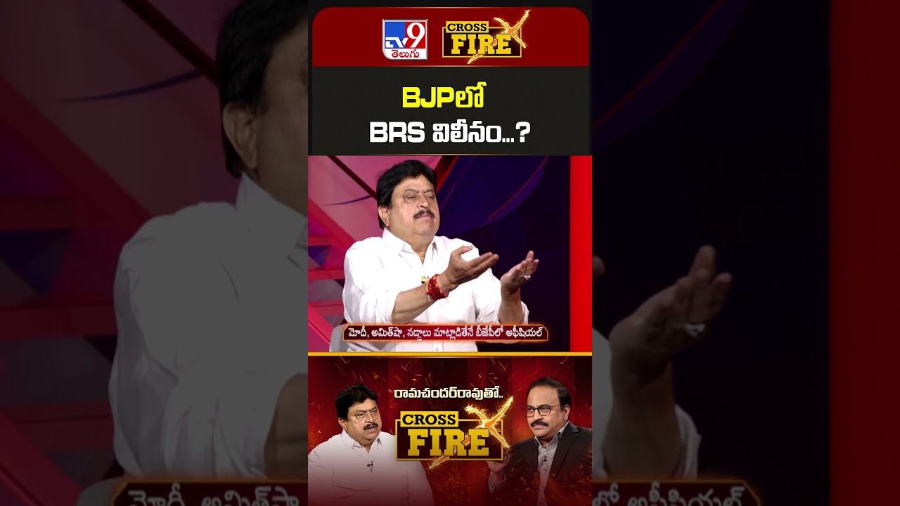 BJPలో BRS విలీనం...?  | T BJP Chief N. Ramchander Rao  | Cross Fire - TV9