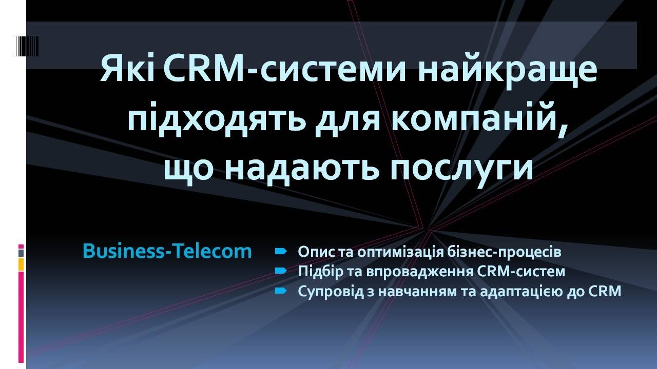 Які CRM-системи найкраще підходять для компаній, що надають послуги