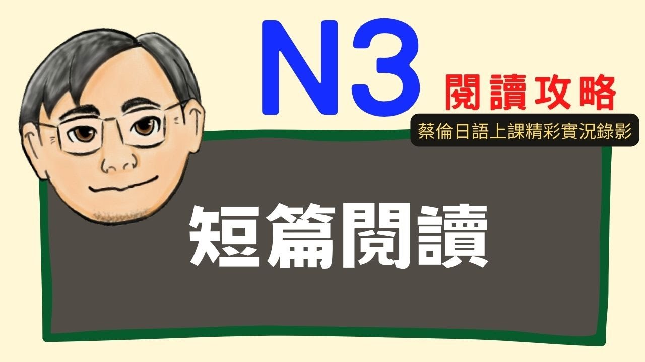 『日檢JLPT N3』短篇閱讀練習