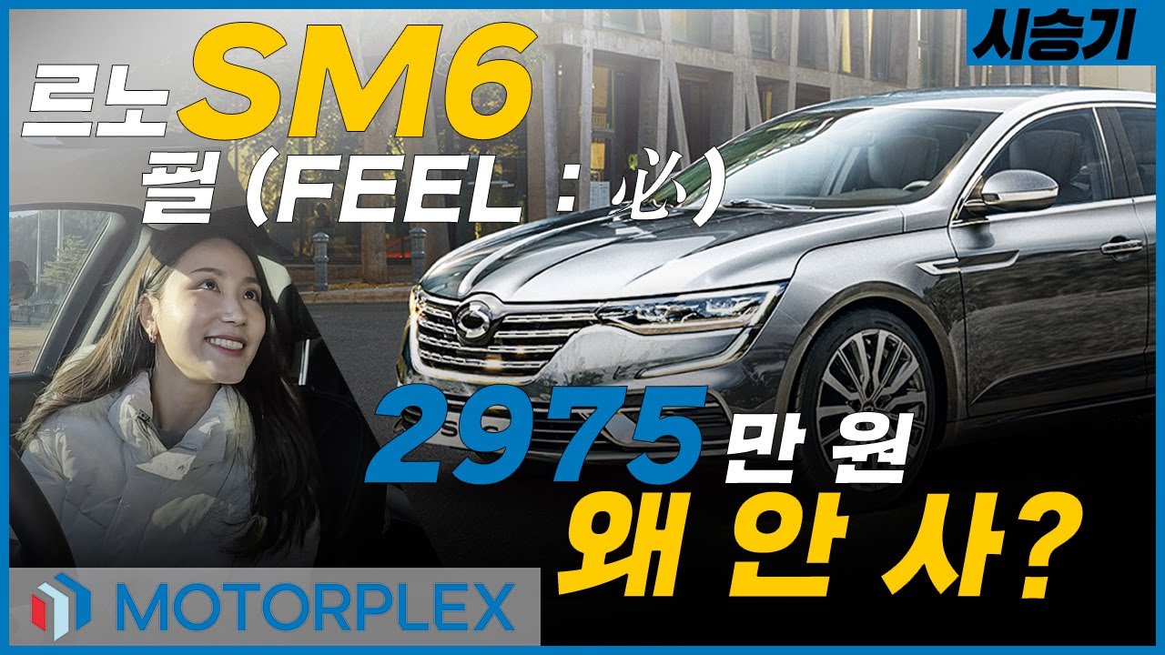 '이 옵션에 이 가격? 왜 안 사?' | 르노 SM6 필 시승기