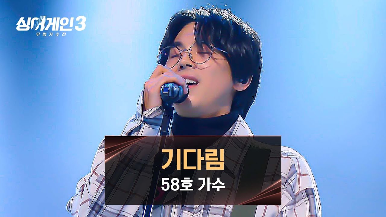 [싱어게인3] 이게 바로 58호 가수의 감성, 잃고 싶지 않은 '나'다운 무대 〈기다림〉♪ | 싱어게인3 6회 | JTBC 231130 방송
