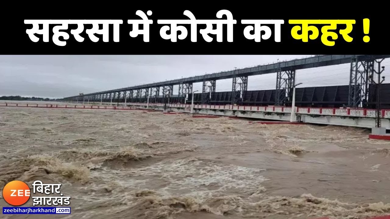 Bihar Flood : Saharsa में जारी है कोसी का कहर...लगातार बढ़ रहा है जलस्तर !