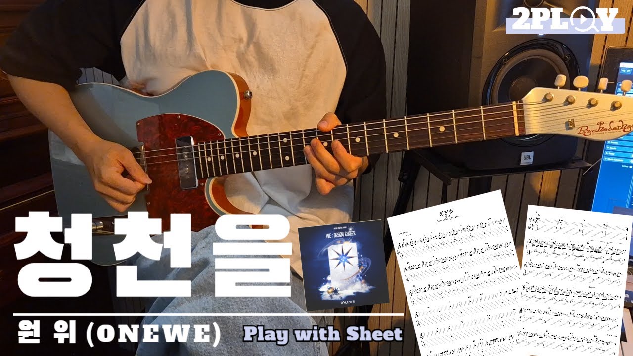 청천을(靑天乙) - 원위(ONEWE)  기타 커버 악보 | GUITAR COVER [TABS]