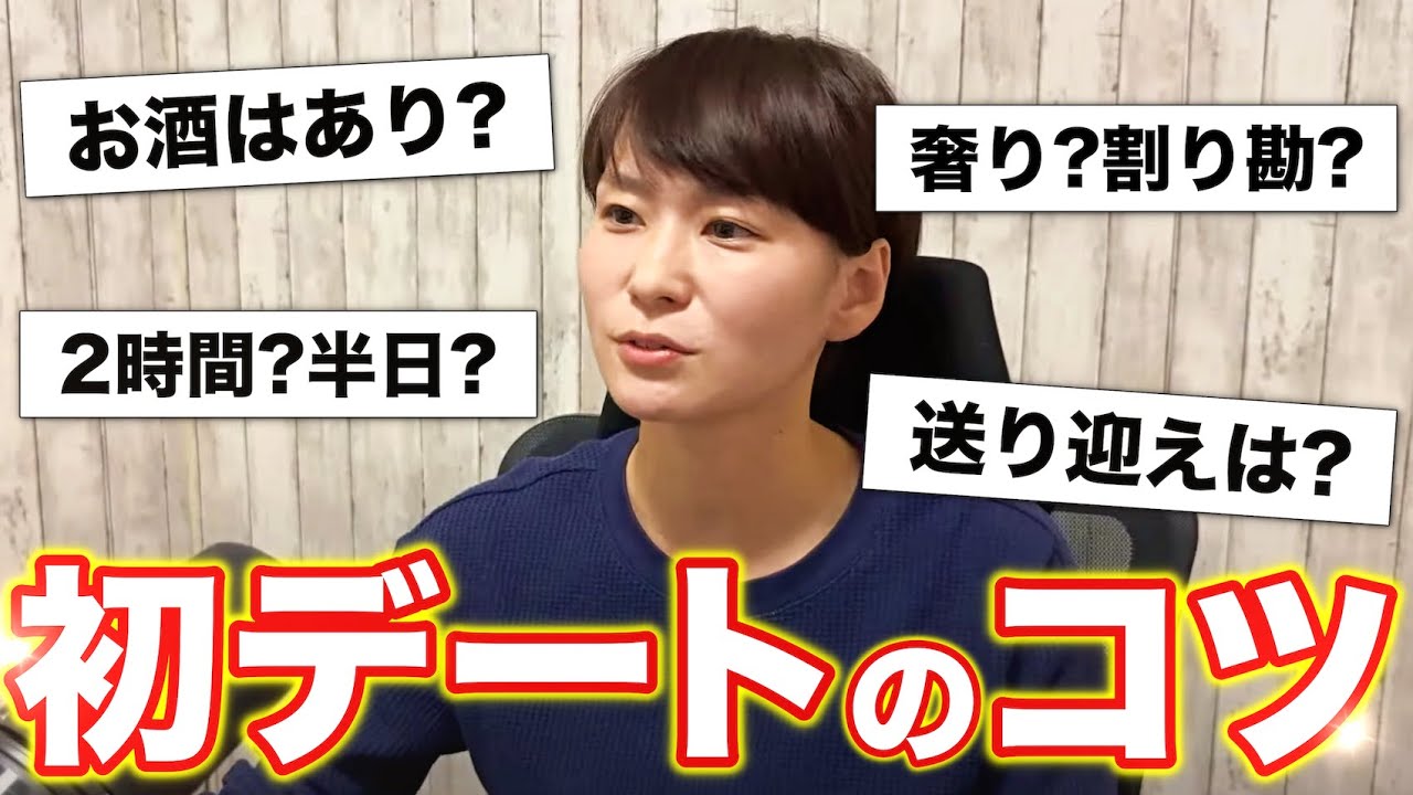 【失敗しない初デート】1回目のデートに特化したやり方教える【婚活Live配信】