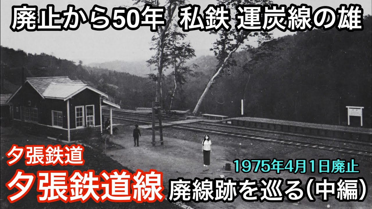 夕張鉄道線跡を巡る（中編）【廃止から50年、私鉄運炭線の雄】 1975年4月1日廃止　