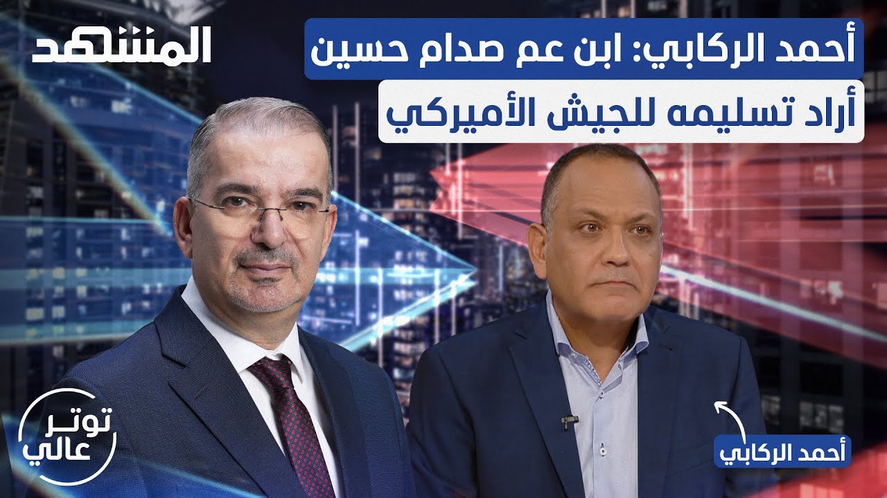 رافقَ الأميركيين لإسقاط صدام حسين ونام على سريره.. يكشف أسرارًا وكواليس - توتر عالي