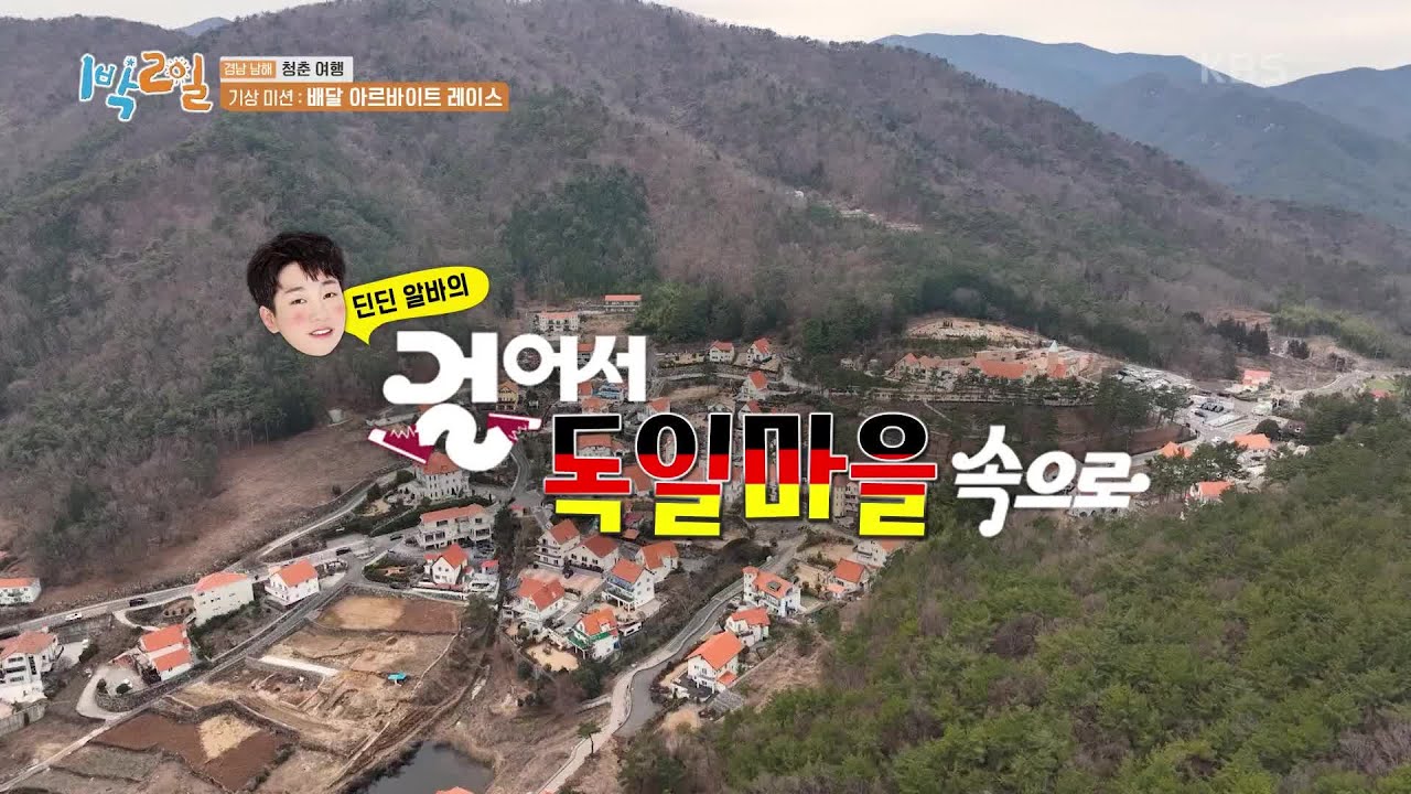 딘딘 알바의 걸어서 독일마을 속으로~ (ft. 굿모닝 드링킹 정훈🍺) [1박 2일 시즌4/Two Days and One Night 4] | KBS 230326 방송