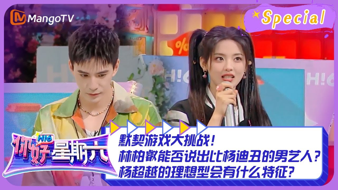 【游戏特辑】默契游戏大挑战！#林柏叡 能否说出比#杨迪 丑的男艺人？#杨超越 的理想型会有什么特征？｜《你好，星期六》Hello Saturday Highlights｜Mango TV