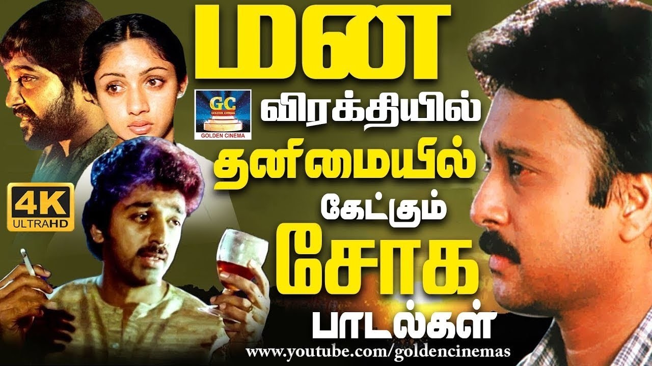 மன விரக்தியில் தனிமையில் கேட்கும் சோக பாடல்கள் | Ilaiyaraja 80's Soga Padalgal  | Yesudas & SPB