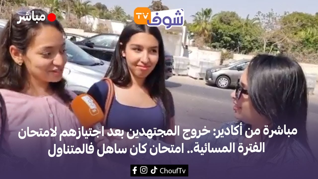 مباشرة من أكادير: خروج المجتهدين بعد اجتيازهم لامتحان الفترة المسائية.. امتحان كان ساهل فالمتناول