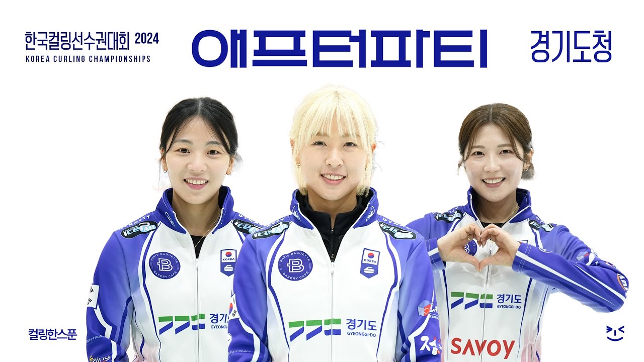 2024 국선 애프터파티 : 여자컬링 국가대표팀 [경기도청] 김은지 김민지 설예지