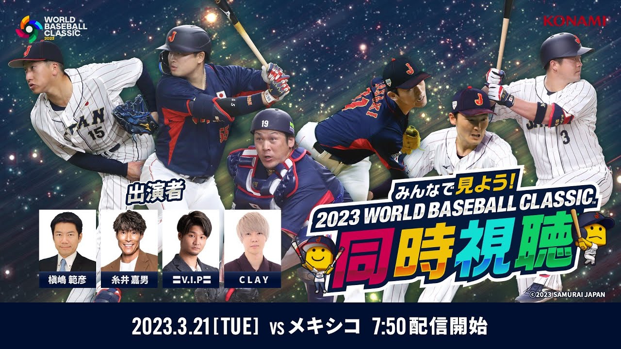 【準決勝 日本対メキシコ】みんなで見よう！2023 WORLD BASEBALL CLASSIC同時視聴