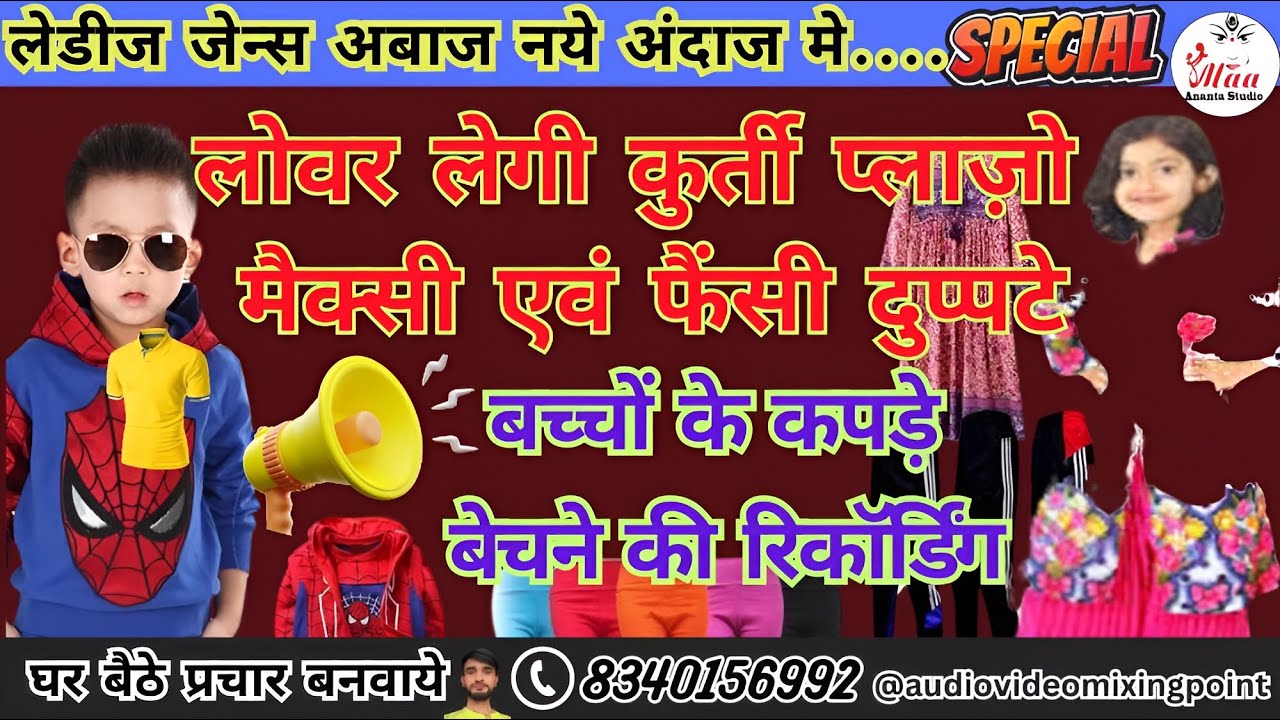 कपड़े बेचने की रिकॉर्डिंग !! kapde ka new prachar !! audio recording of cloth sale 2025