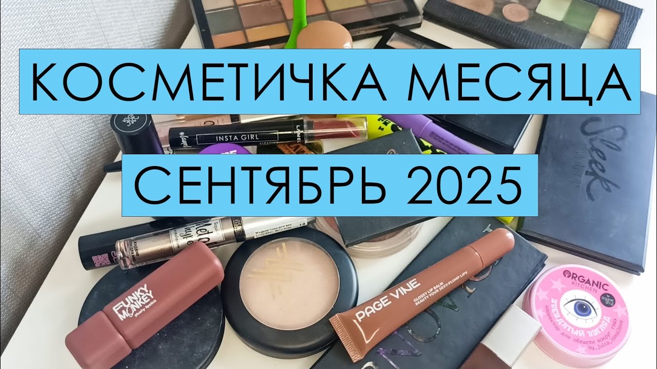 Косметичка месяца 🍁СЕНТЯБРЬ🍁